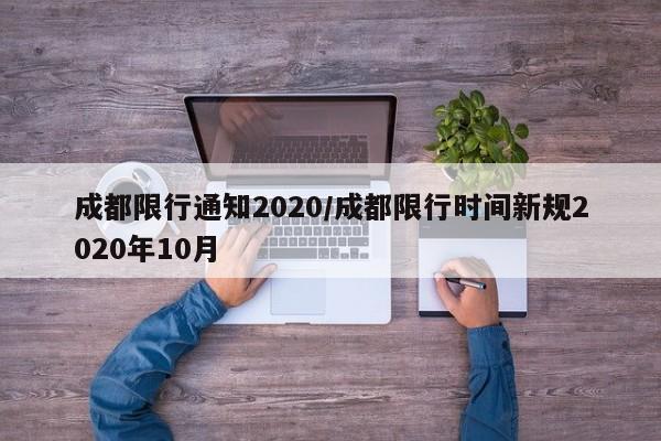 成都限行通知2020/成都限行时间新规2020年10月