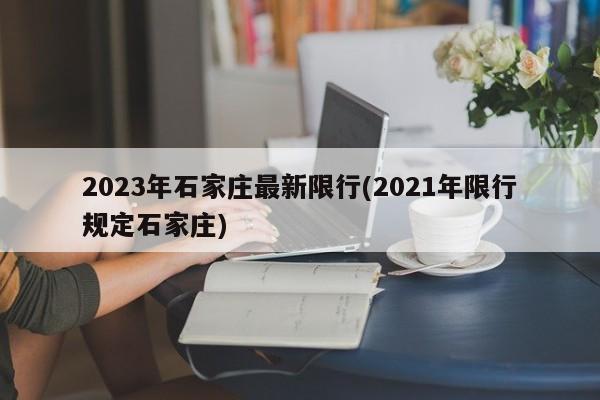 2023年石家庄最新限行(2021年限行规定石家庄)