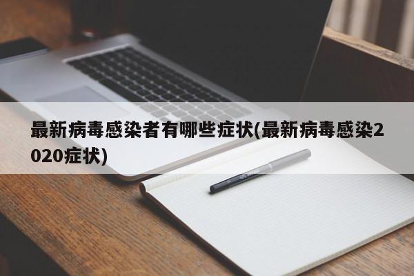 最新病毒感染者有哪些症状(最新病毒感染2020症状)