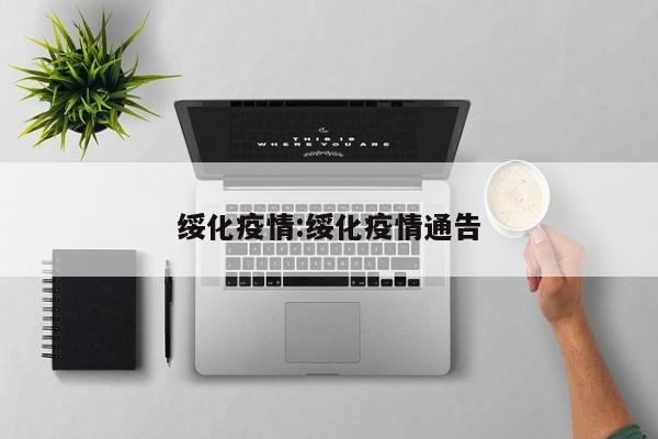绥化疫情:绥化疫情通告