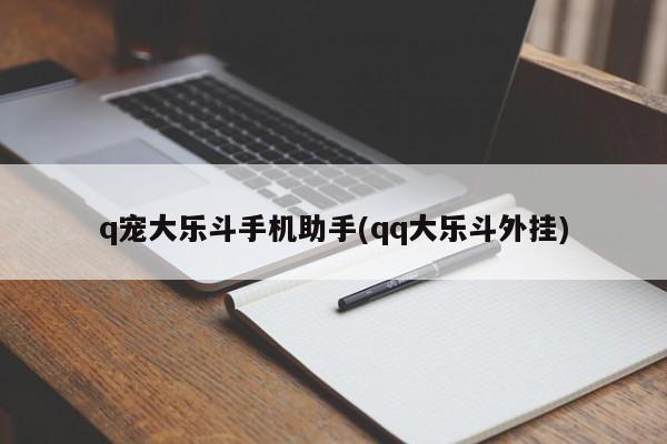 q宠大乐斗手机助手(qq大乐斗外挂)