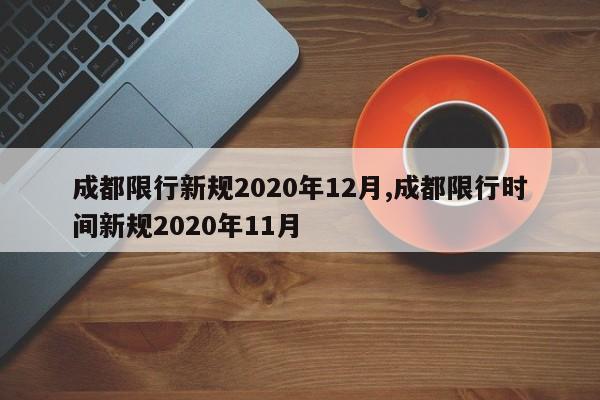 成都限行新规2020年12月,成都限行时间新规2020年11月