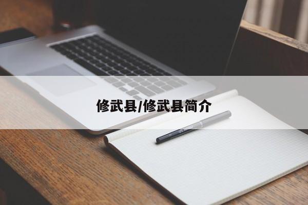 修武县/修武县简介
