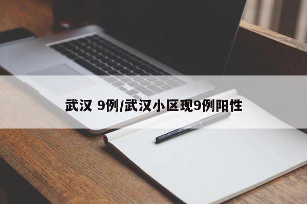 武汉 9例/武汉小区现9例阳性