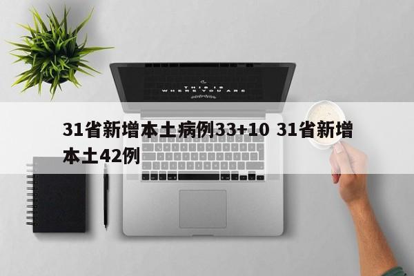 31省新增本土病例33+10 31省新增本土42例