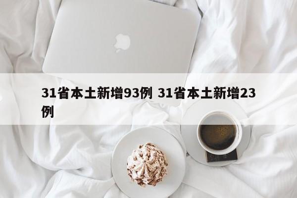 31省本土新增93例 31省本土新增23例
