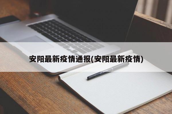 安阳最新疫情通报(安阳最新疫情)