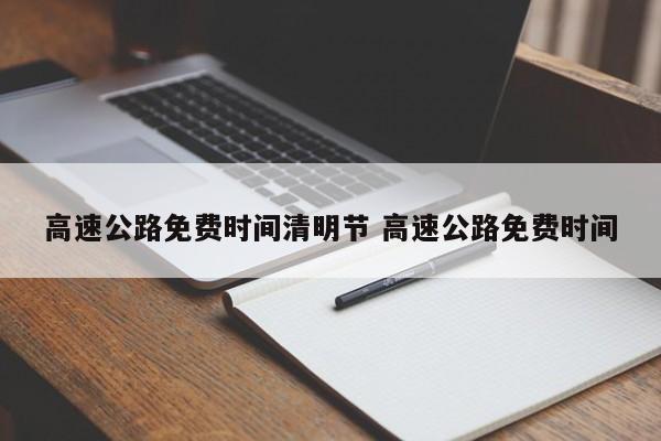 高速公路免费时间清明节 高速公路免费时间