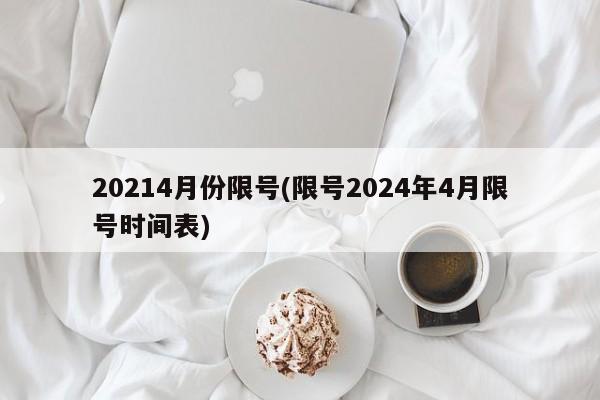 20214月份限号(限号2024年4月限号时间表)