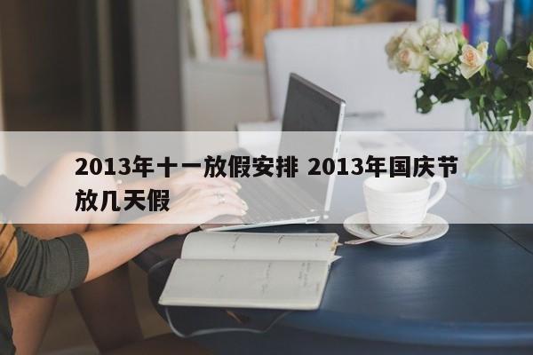 2013年十一放假安排 2013年国庆节放几天假