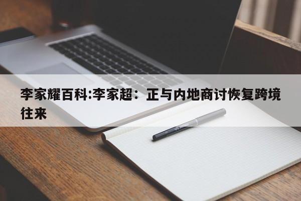 李家耀百科:李家超:正与内地商讨恢复跨境往来