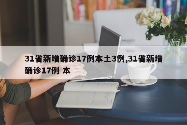 31省新增确诊17例本土3例,31省新增确诊17例 本