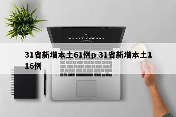 31省新增本土61例p 31省新增本土116例