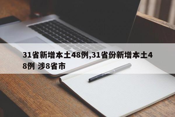 31省新增本土48例,31省份新增本土48例 涉8省市