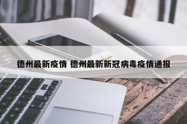 德州最新疫情 德州最新新冠病毒疫情通报