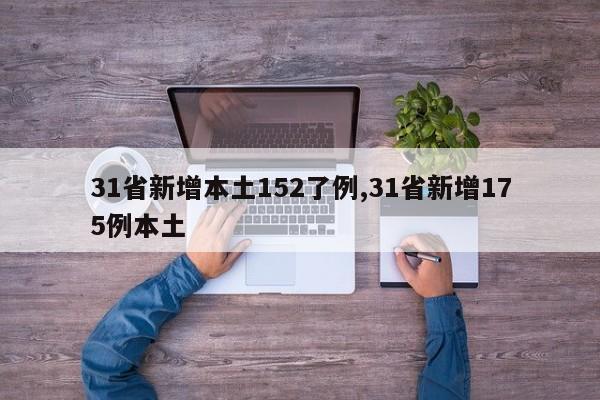 31省新增本土152了例,31省新增175例本土
