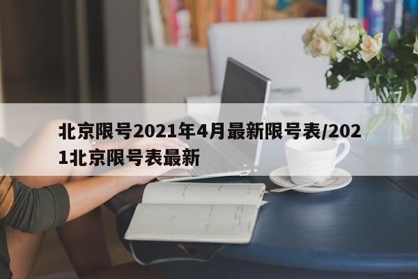 北京限号2021年4月最新限号表/2021北京限号表最新