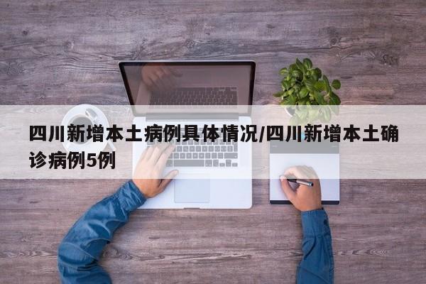 四川新增本土病例具体情况/四川新增本土确诊病例5例