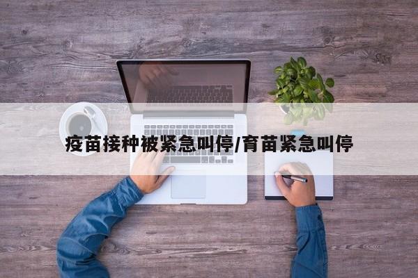 疫苗接种被紧急叫停/育苗紧急叫停