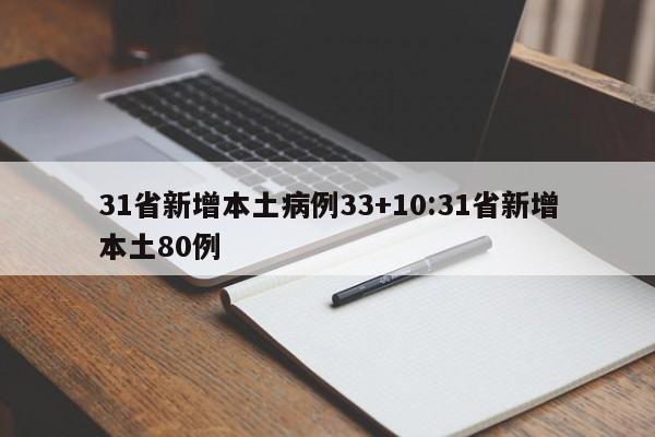 31省新增本土病例33+10:31省新增本土80例