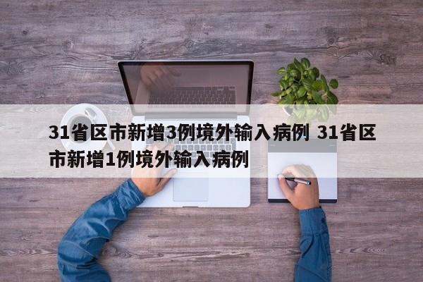 31省区市新增3例境外输入病例 31省区市新增1例境外输入病例
