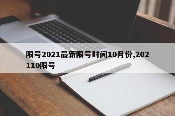 限号2021最新限号时间10月份,202110限号