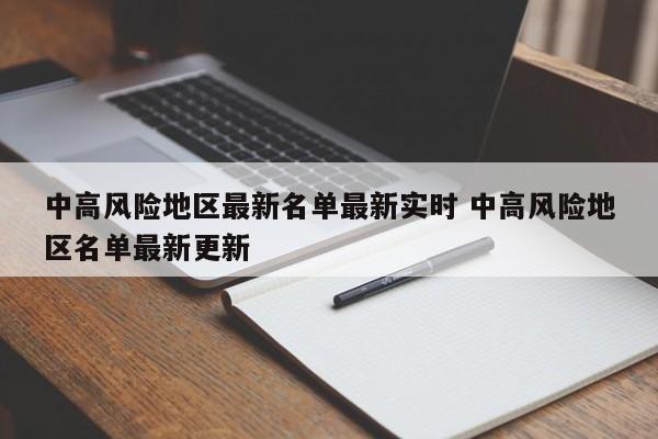 中高风险地区最新名单最新实时 中高风险地区名单最新更新