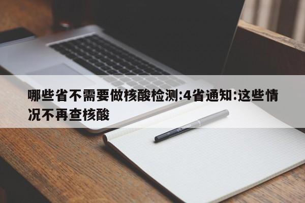 哪些省不需要做核酸检测:4省通知:这些情况不再查核酸