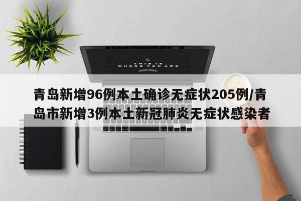 青岛新增96例本土确诊无症状205例/青岛市新增3例本土新冠肺炎无症状感染者