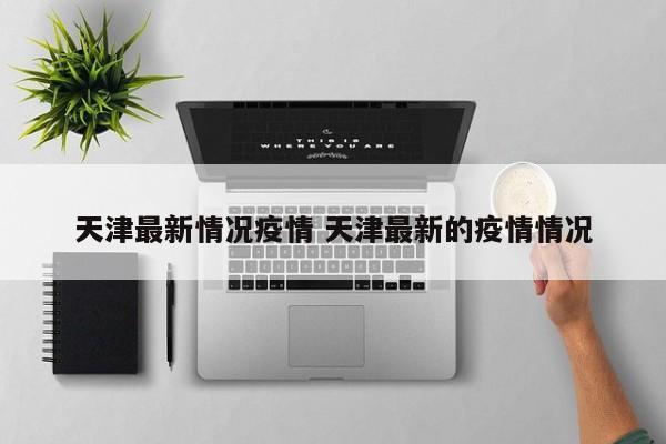 天津最新情况疫情 天津最新的疫情情况