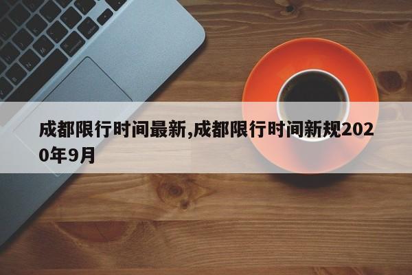 成都限行时间最新,成都限行时间新规2020年9月