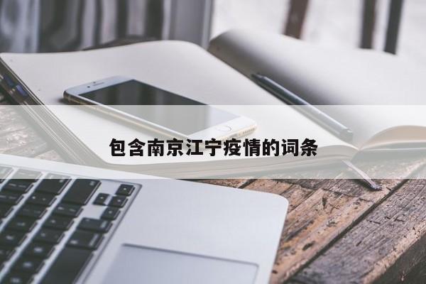 包含南京江宁疫情的词条